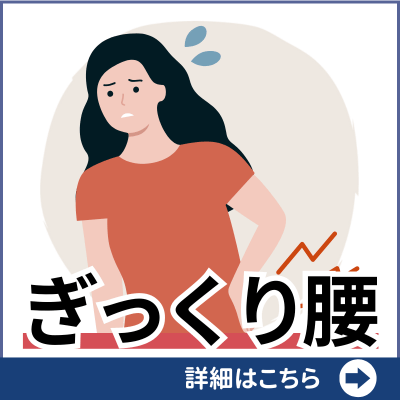 ぎっくり腰