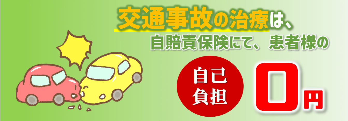 交通事故の治療は自賠責保険にて患者様の自己負担0円