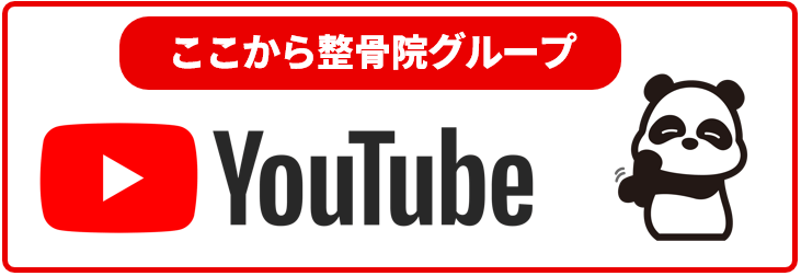 ここから整骨院グループYOUTUBE