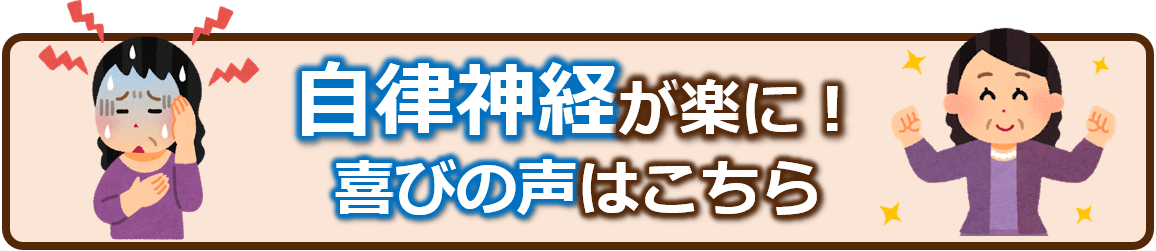 自律神経系が楽になった！喜びの声