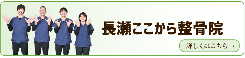 長瀬ここから整骨院