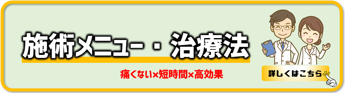 施術メニュー治療はこちら