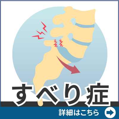 すべり症