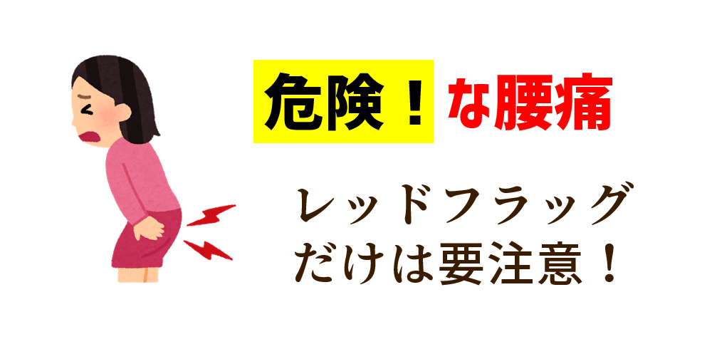 危険な腰痛レッドフラッグ