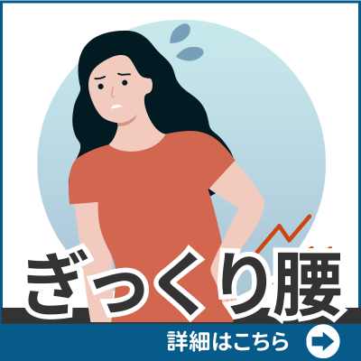 ぎっくり腰
