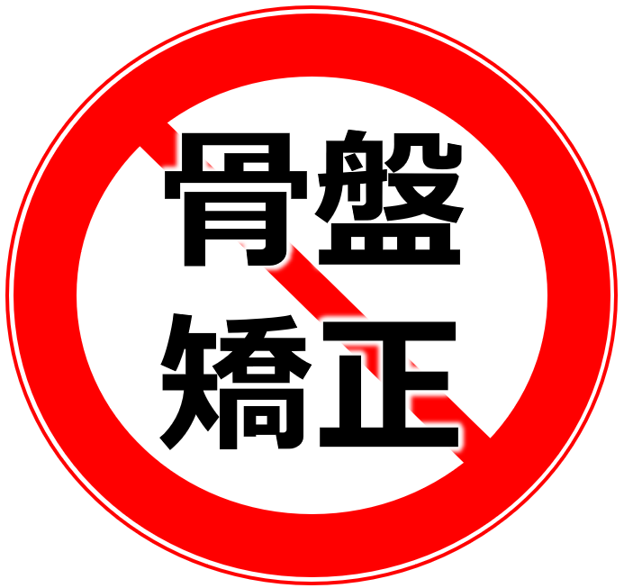 骨盤矯正不要論