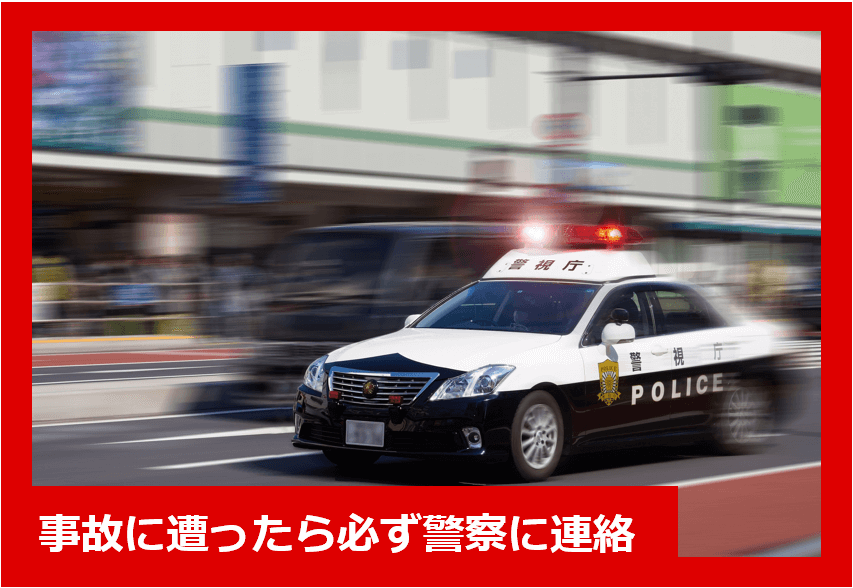 事故に遭ったら必ず警察に連絡