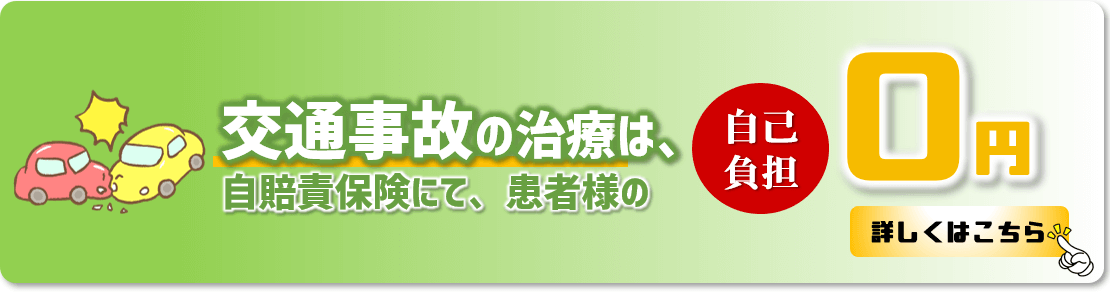 交通事故の治療は自己負担0円