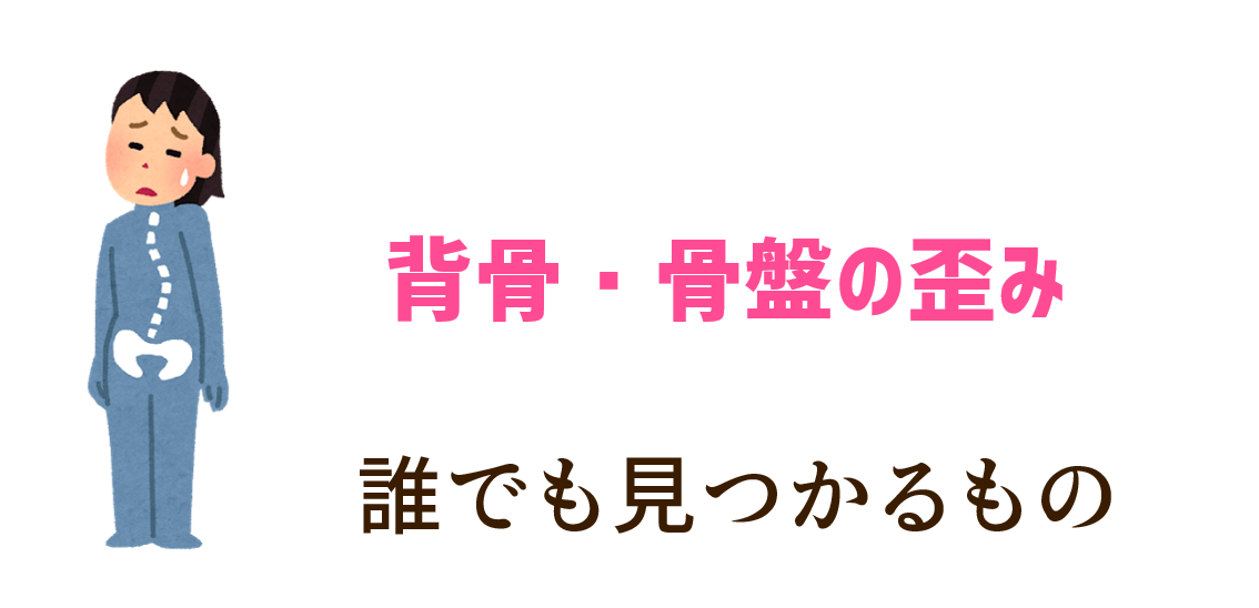 背骨や骨盤の歪みは誰にでもある