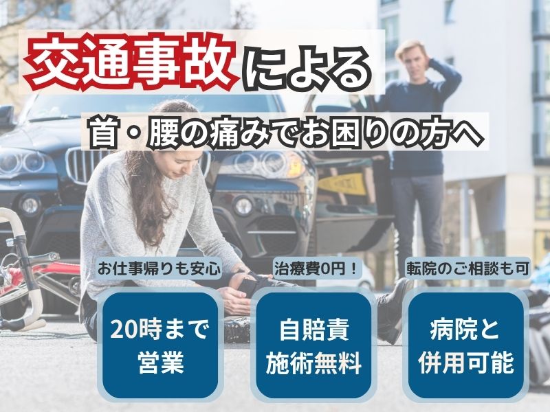 交通事故による首・腰の痛みの方向け整骨院バナー（自賠責保険・病院併用対応）