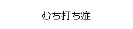 むち打ち症