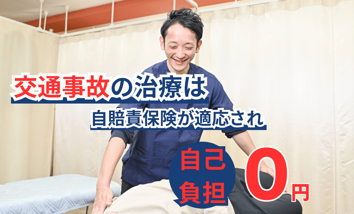 自賠責保険適応され自己負担0円