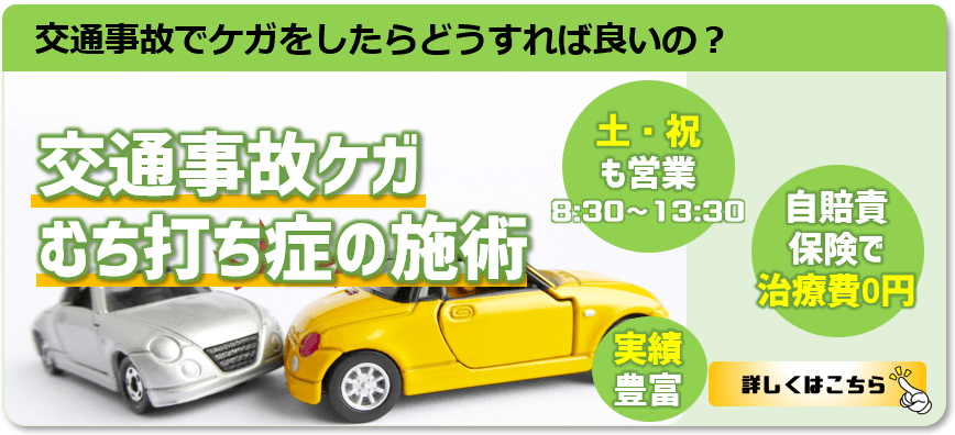 交通事故のケガむち打ち症の施術