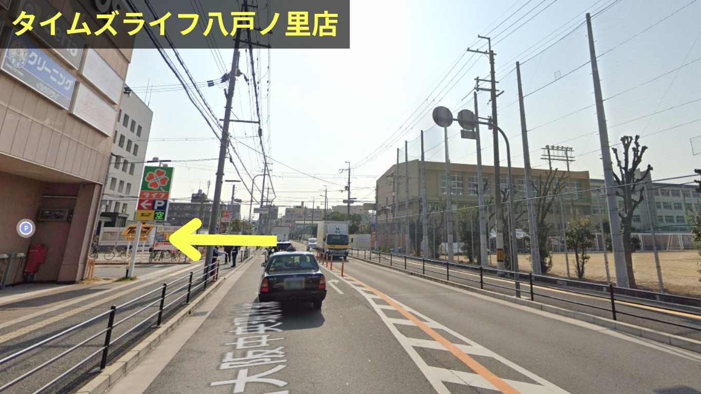 タイムズライフ八戸ノ里店