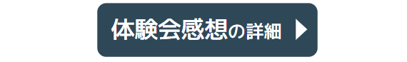 体験会の感想の詳細