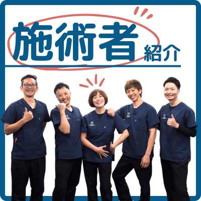 ひがし整骨院/ここから整骨院グループの施術者