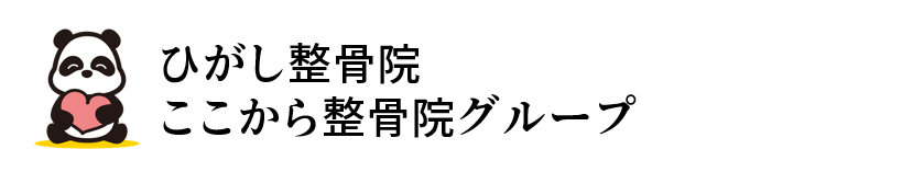 東大阪ひがし整骨院｜ここから整骨院グループ