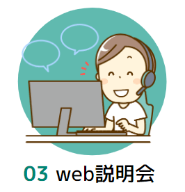 web説明会