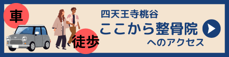 四天王寺桃谷ここから整骨院へのアクセス