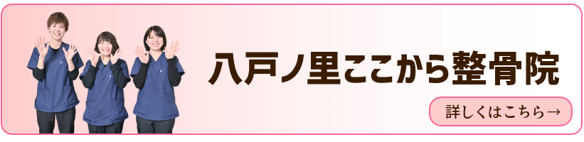 八戸ノ里ここから整骨院