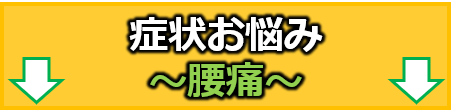 症状お悩み腰痛