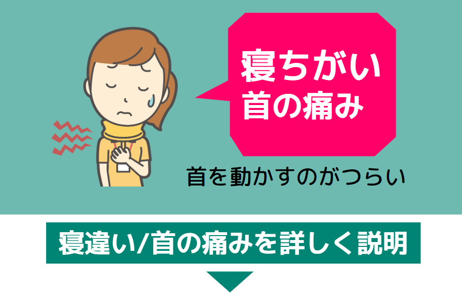 寝違い急な首の痛み