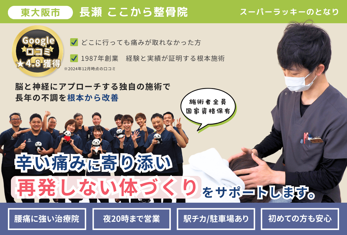 東大阪市長瀬ここから整骨院
