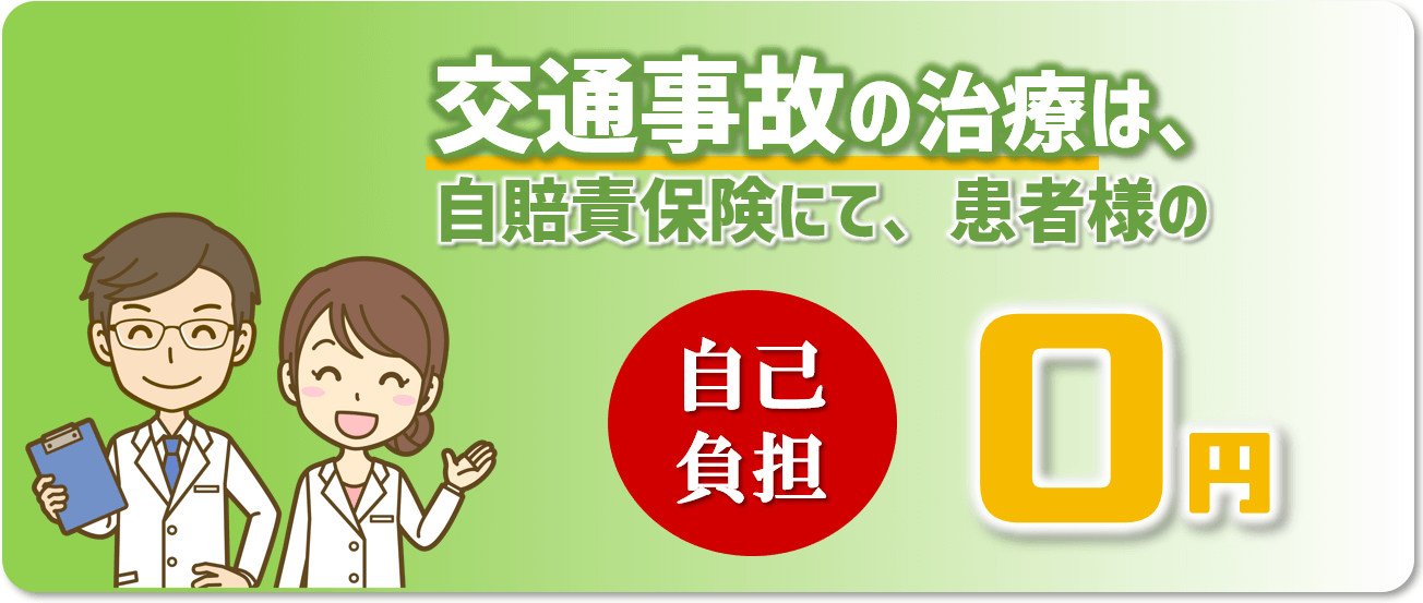 交通事故の治療は自賠責保険にて患者様の自己負担0円