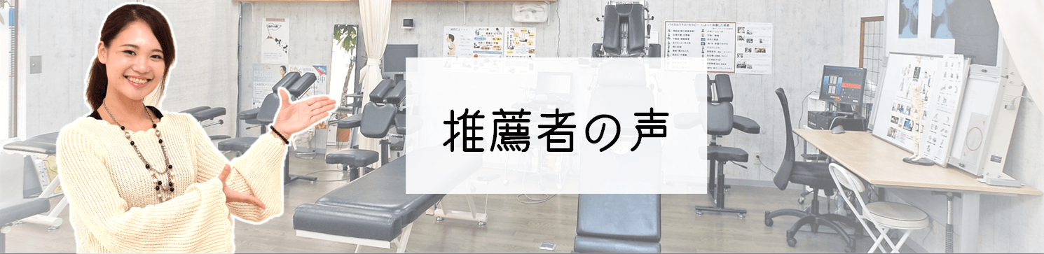 ひがし整骨院ここから整骨院の推薦者の声