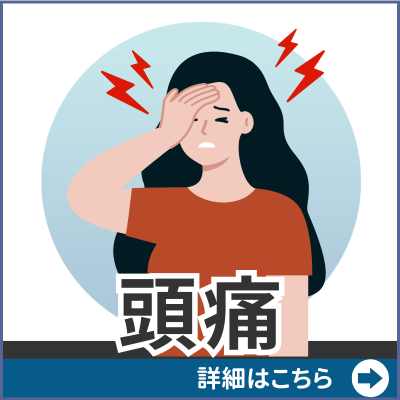 頭痛