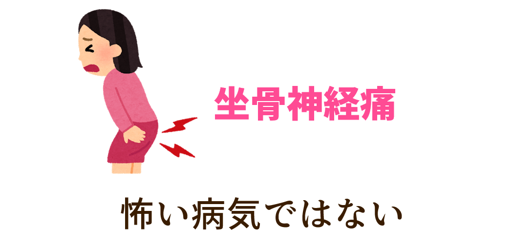 坐骨神経痛は怖い病気ではない