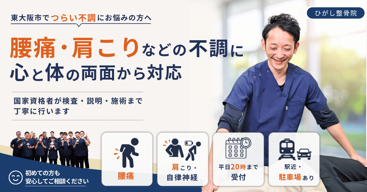 東大阪市・若江岩田のひがし整骨院｜腰痛・肩こり・自律神経の不調に対応
