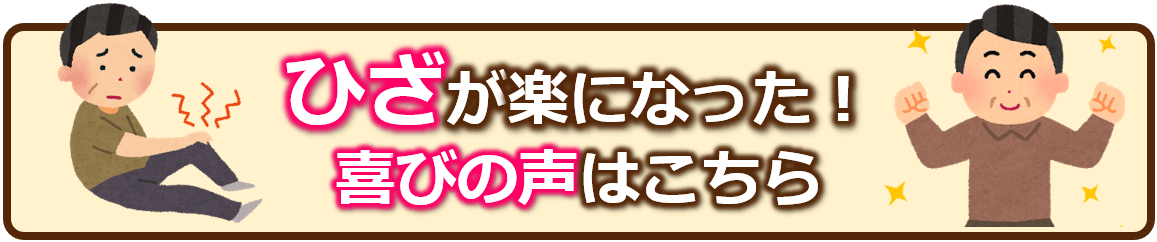 ひざが楽になった！喜びの声