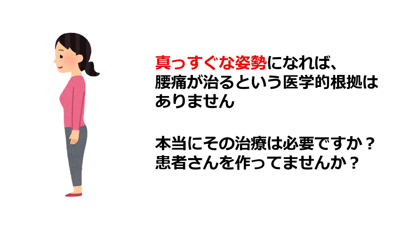 真っすぐな姿勢になれば腰痛が治るという医学的根拠はありません