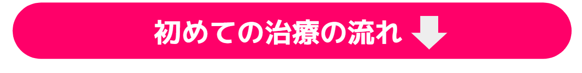 初めての治療の流れ