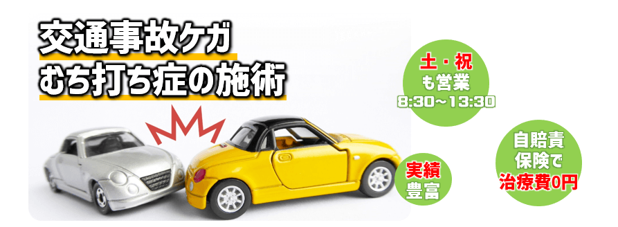 東大阪市の交通事故治療ならひがし整骨院にお任せください