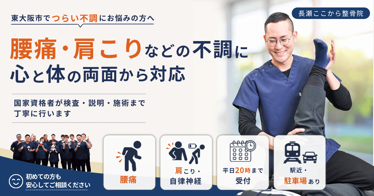東大阪市・長瀬ここから整骨院｜腰痛・肩こり・自律神経の不調に対応