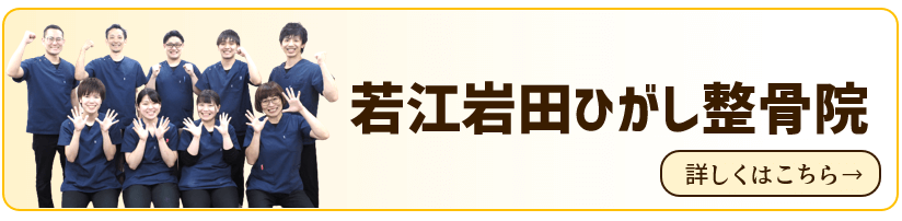 若江岩田ひがし整骨院