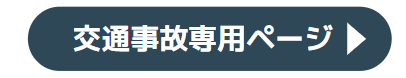 交通事故詳細ページ