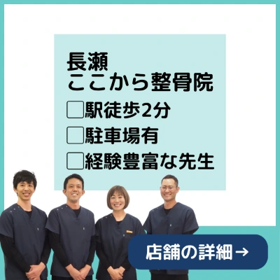 PC用ホームページ下部に設置する長瀬ここから整骨院の案内バナー。長瀬駅徒歩2分、駐車場有、経験豊富な先生在籍の情報を掲載。