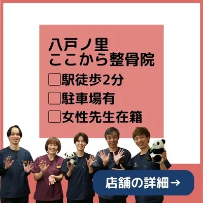 PC用ホームページ下部に設置する八戸ノ里ここから整骨院の案内バナー。八戸ノ里駅徒歩2分、駐車場有、女性先生在籍の情報を掲載。