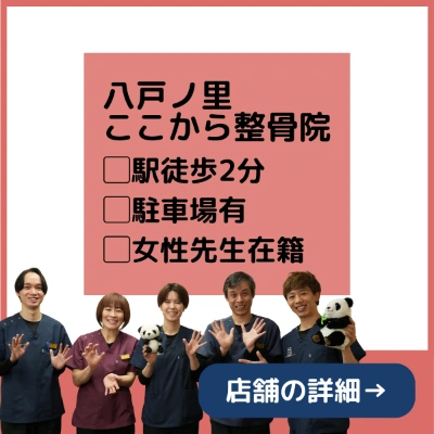 PC用ホームページ下部に設置する八戸ノ里ここから整骨院の案内バナー。八戸ノ里駅徒歩2分、駐車場有、女性先生在籍の情報を掲載。