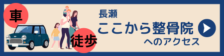 長瀬ここから整骨院へのアクセス