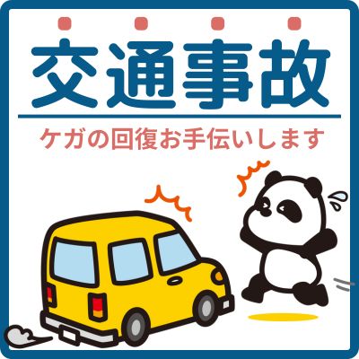 交通事故によるケガの回復をお手伝いします