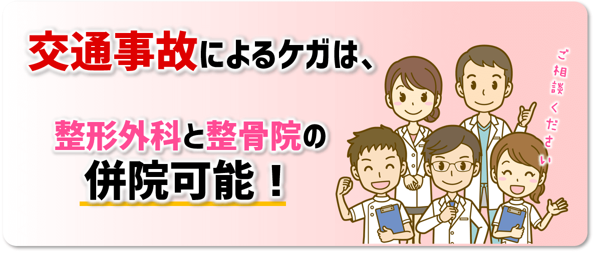 交通事故によるケガは整形外科と整骨院の併院可能