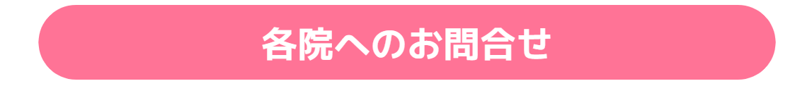 各院へのお問合せ