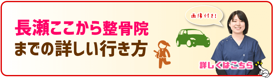 長瀬ここから整骨院への詳しい行き方