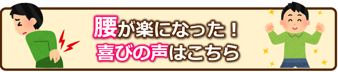 腰が楽になった！喜びの声