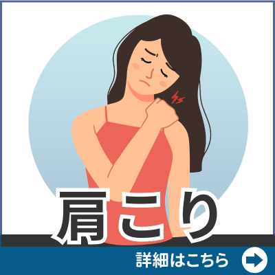 肩こり