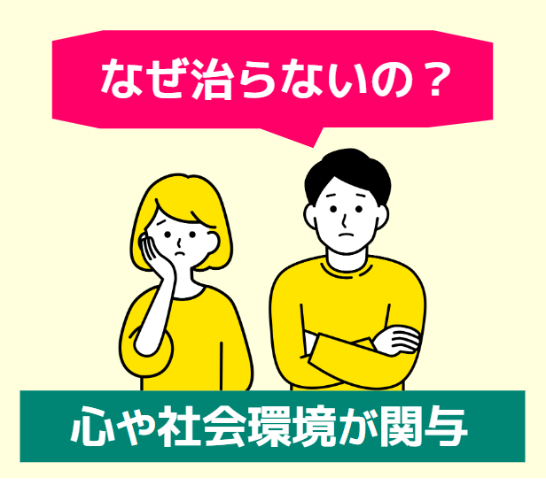 なぜ治らないの？